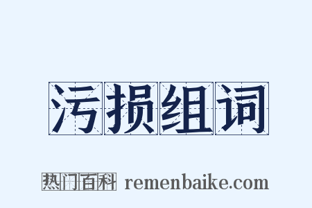 污损组词是什么意思的图片